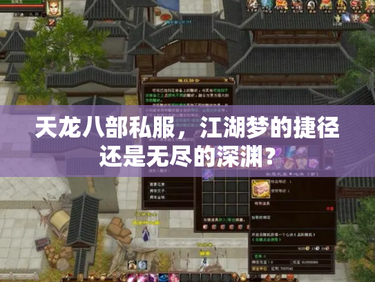 天龙八部私服，江湖梦的捷径还是无尽的深渊？