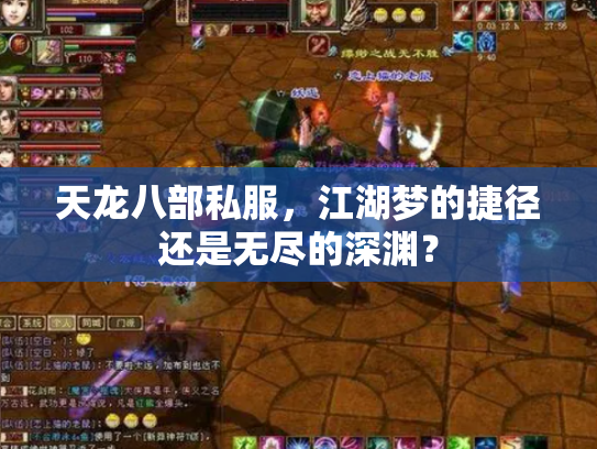 天龙八部私服，江湖梦的捷径还是无尽的深渊？