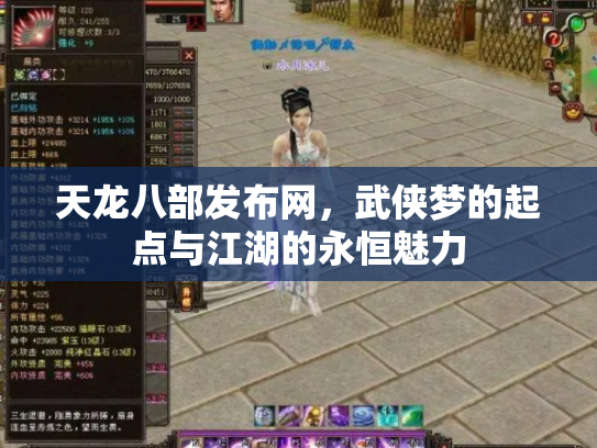 天龙八部发布网，武侠梦的起点与江湖的永恒魅力