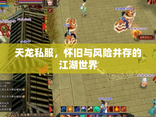 天龙私服，怀旧与风险并存的江湖世界