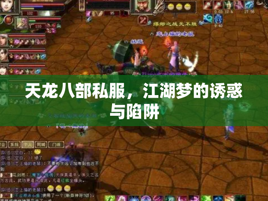 天龙八部私服，江湖梦的诱惑与陷阱