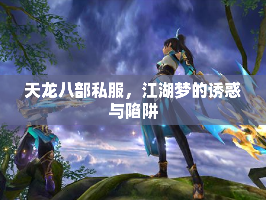 天龙八部私服，江湖梦的诱惑与陷阱