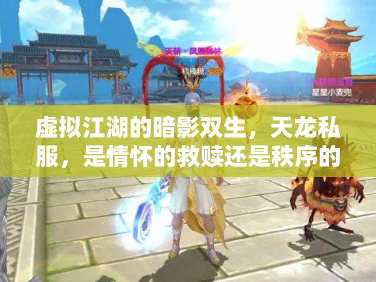 虚拟江湖的暗影双生，天龙私服，是情怀的救赎还是秩序的崩塌？