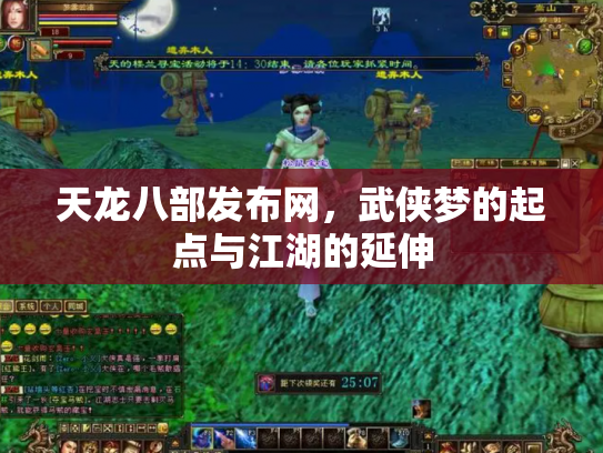 天龙八部发布网，武侠梦的起点与江湖的延伸