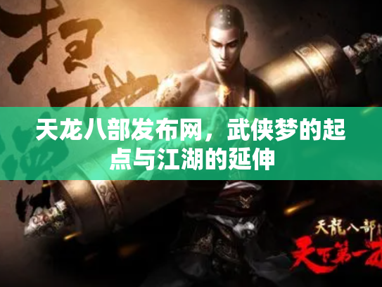 天龙八部发布网，武侠梦的起点与江湖的延伸