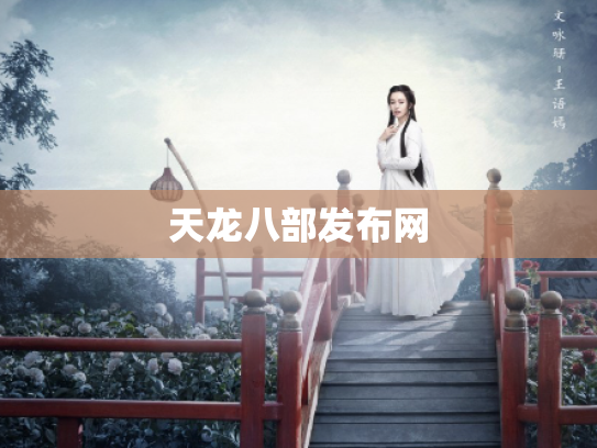 天龙八部发布网