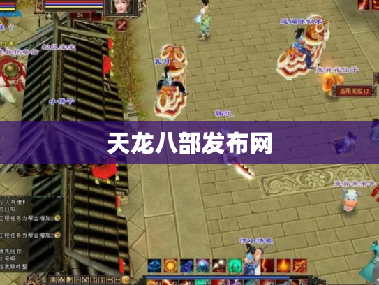 天龙八部发布网
