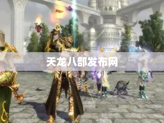 天龙八部发布网