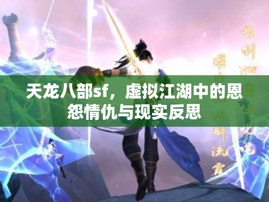 天龙八部sf，虚拟江湖中的恩怨情仇与现实反思