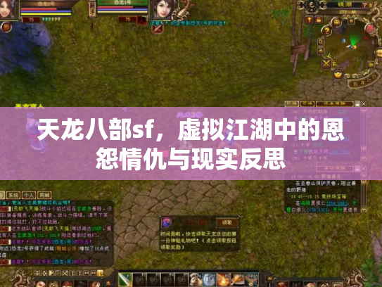 天龙八部sf，虚拟江湖中的恩怨情仇与现实反思