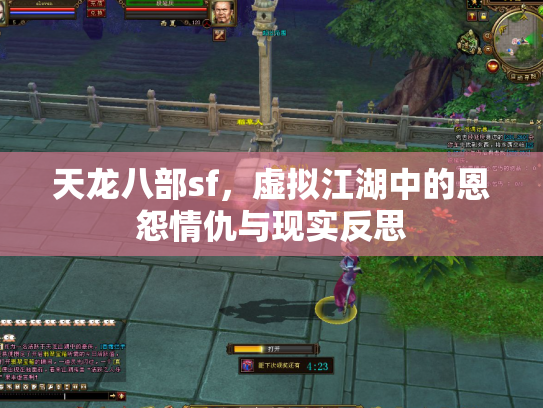天龙八部sf，虚拟江湖中的恩怨情仇与现实反思