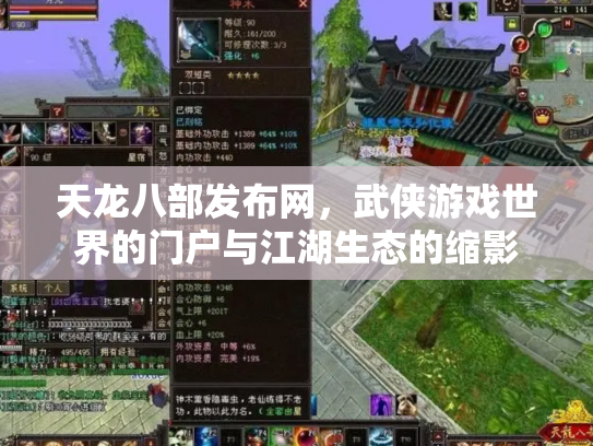 天龙八部发布网，武侠游戏世界的门户与江湖生态的缩影