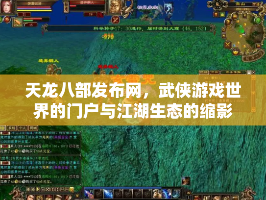 天龙八部发布网，武侠游戏世界的门户与江湖生态的缩影