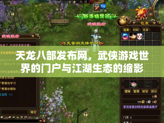 天龙八部发布网，武侠游戏世界的门户与江湖生态的缩影