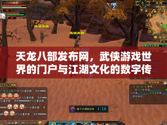 天龙八部发布网，武侠游戏世界的门户与江湖文化的数字传承