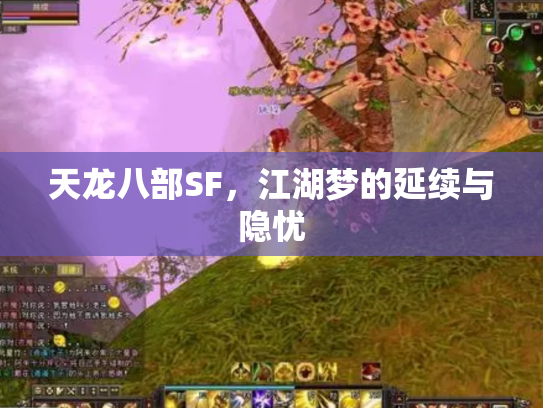天龙八部SF，江湖梦的延续与隐忧