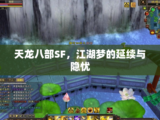 天龙八部SF，江湖梦的延续与隐忧