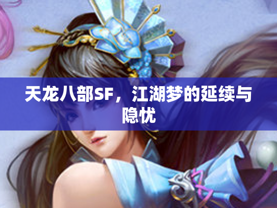 天龙八部SF，江湖梦的延续与隐忧