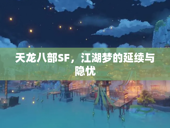 天龙八部SF，江湖梦的延续与隐忧