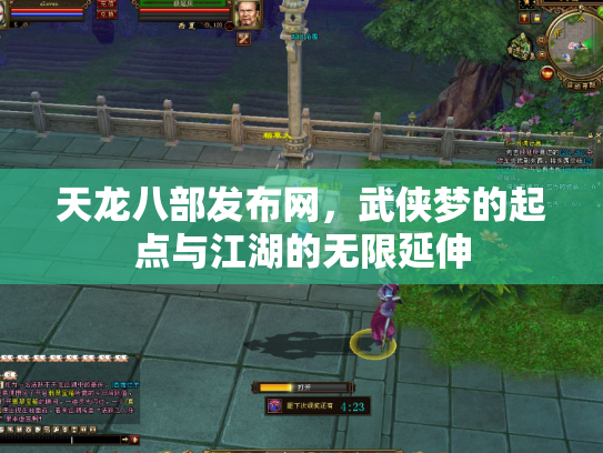 天龙八部发布网，武侠梦的起点与江湖的无限延伸
