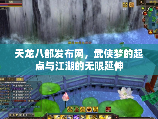 天龙八部发布网，武侠梦的起点与江湖的无限延伸