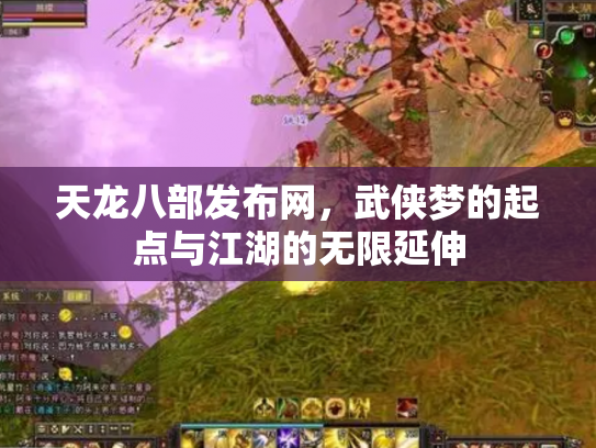 天龙八部发布网，武侠梦的起点与江湖的无限延伸
