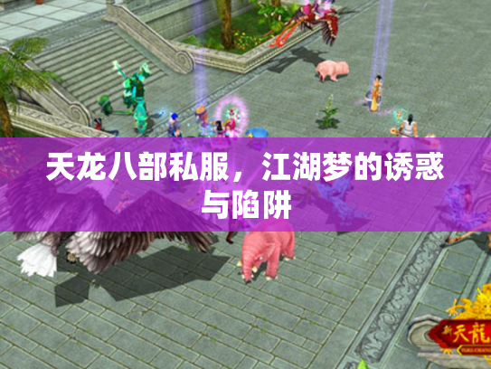 天龙八部私服，江湖梦的诱惑与陷阱