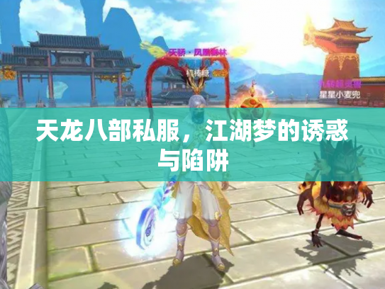 天龙八部私服，江湖梦的诱惑与陷阱