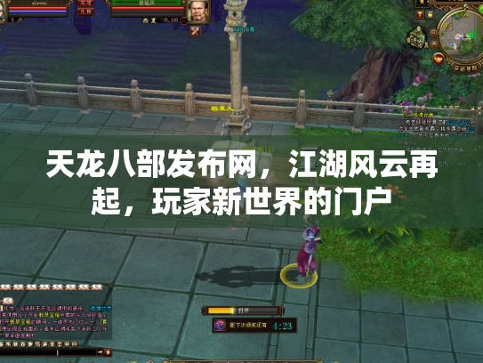 天龙八部发布网，江湖风云再起，玩家新世界的门户