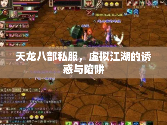 天龙八部私服，虚拟江湖的诱惑与陷阱