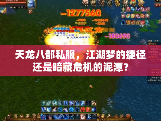 天龙八部私服，江湖梦的捷径还是暗藏危机的泥潭？