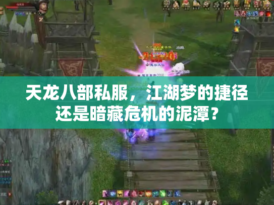 天龙八部私服，江湖梦的捷径还是暗藏危机的泥潭？