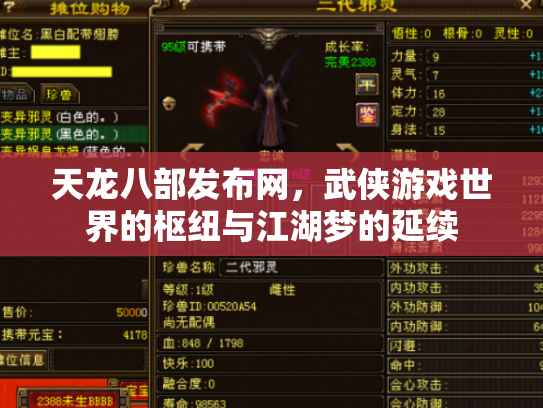 天龙八部发布网，武侠游戏世界的枢纽与江湖梦的延续