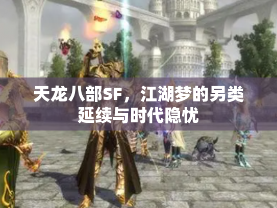 天龙八部SF，江湖梦的另类延续与时代隐忧