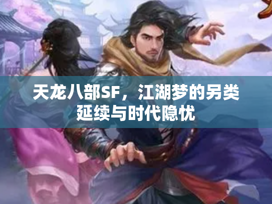 天龙八部SF，江湖梦的另类延续与时代隐忧