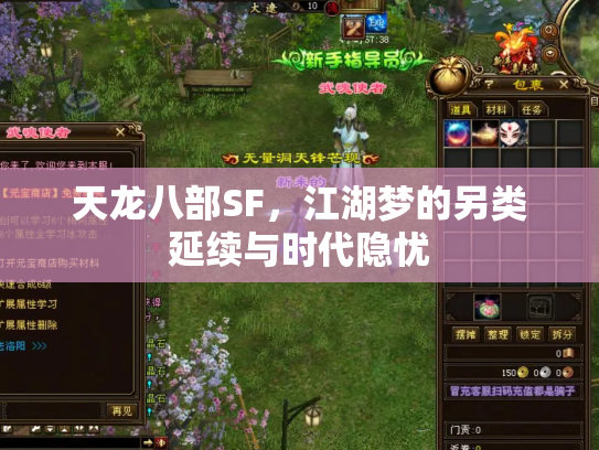 天龙八部SF，江湖梦的另类延续与时代隐忧