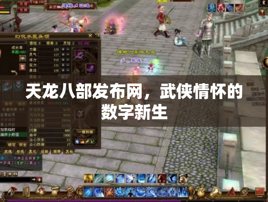 天龙八部发布网，武侠情怀的数字新生