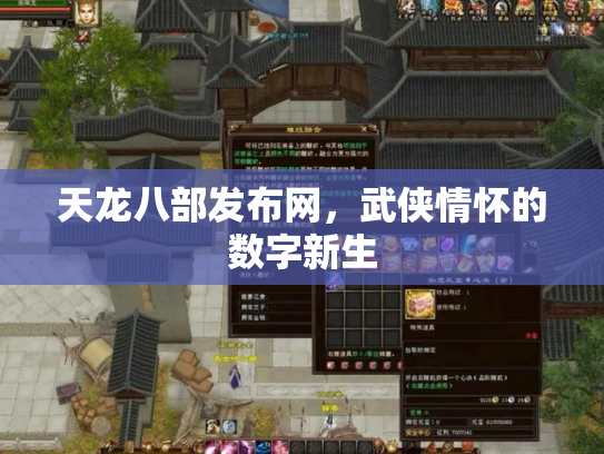 天龙八部发布网，武侠情怀的数字新生