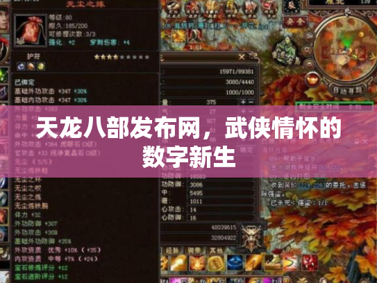 天龙八部发布网，武侠情怀的数字新生