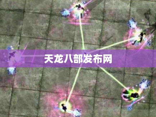 天龙八部发布网