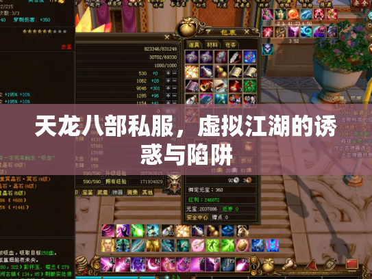 天龙八部私服，虚拟江湖的诱惑与陷阱