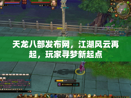 天龙八部发布网，江湖风云再起，玩家寻梦新起点