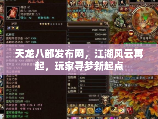 天龙八部发布网，江湖风云再起，玩家寻梦新起点
