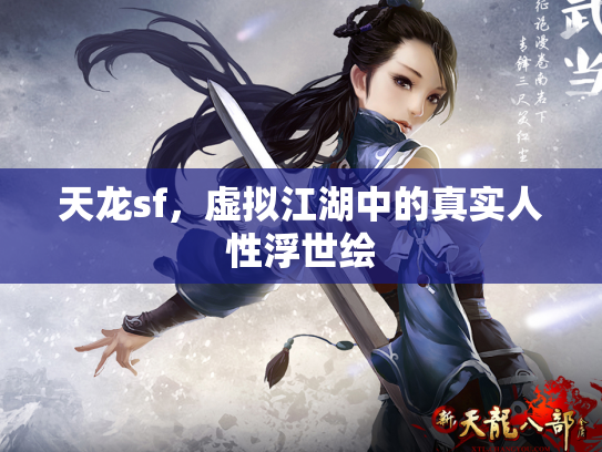 天龙sf，虚拟江湖中的真实人性浮世绘