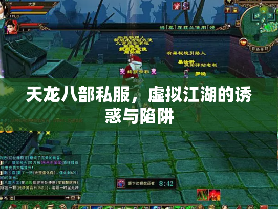 天龙八部私服，虚拟江湖的诱惑与陷阱
