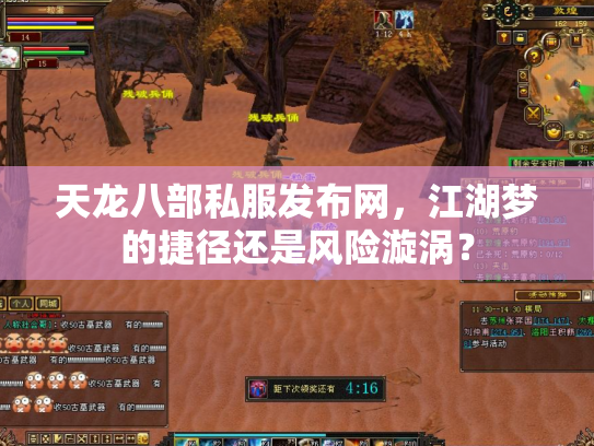 天龙八部私服发布网，江湖梦的捷径还是风险漩涡？