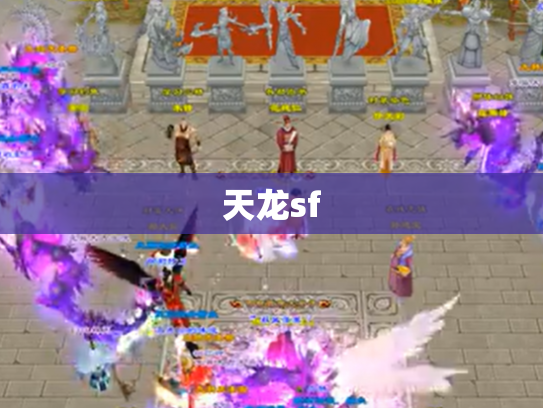 天龙sf