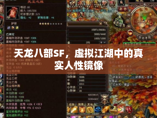 天龙八部SF，虚拟江湖中的真实人性镜像