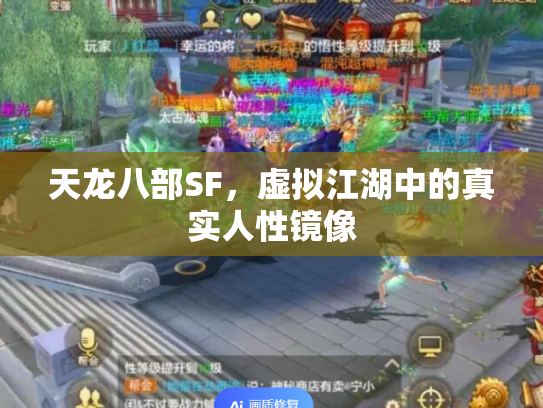 天龙八部SF，虚拟江湖中的真实人性镜像