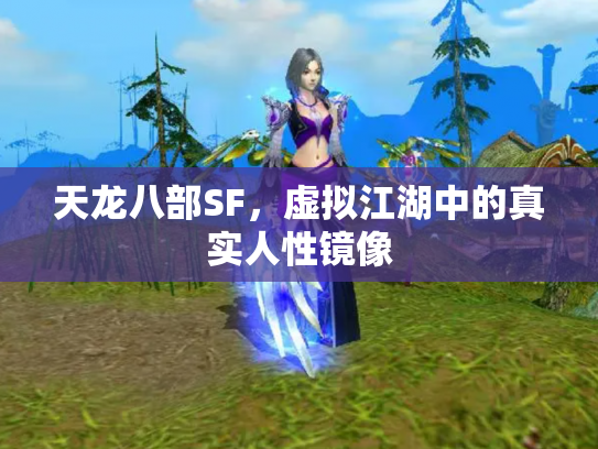 天龙八部SF，虚拟江湖中的真实人性镜像